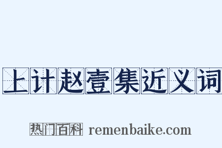 上计赵壹集近义词是什么意思的图片